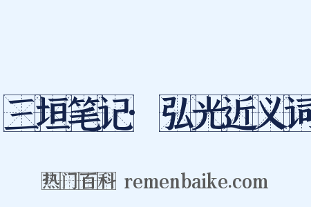 三垣笔记·弘光近义词是什么意思的图片
